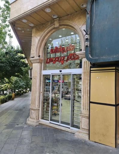 عکس داروخانه دکتر پردیس