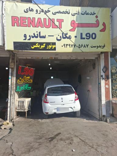 تعمیرگاه تخصصی رنو و ال ۹۰