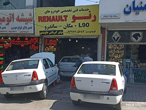 تعمیرگاه تخصصی رنو و ال ۹۰