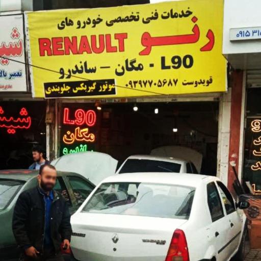 عکس تعمیرگاه تخصصی رنو و ال ۹۰