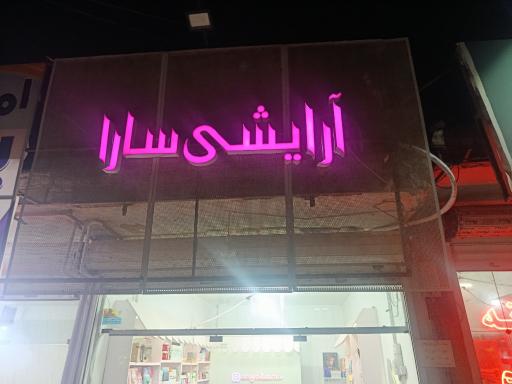 عکس آرایشی سارا