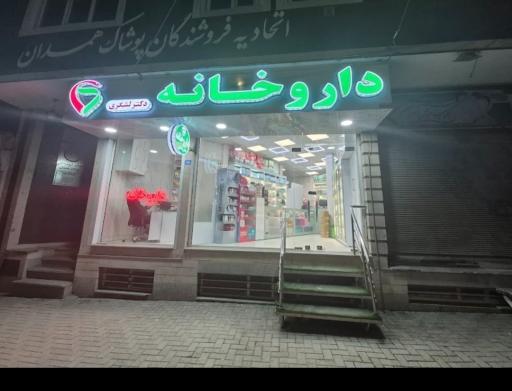 عکس داروخانه دکتر نرگس لشگری