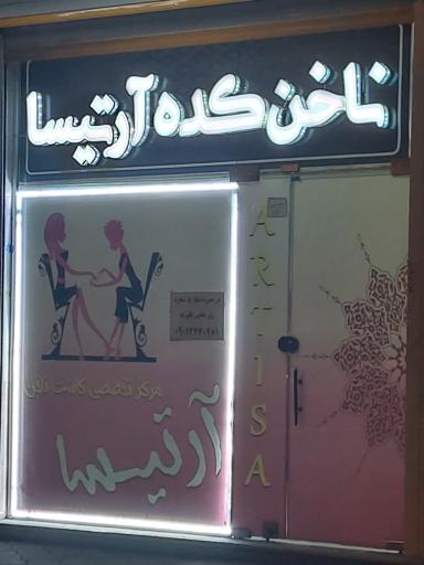 ناخن‌کده آرتیسا 