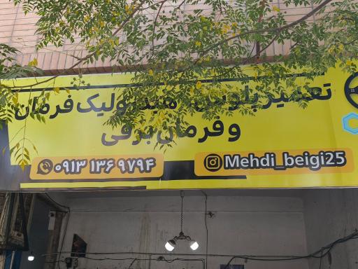 عکس تعمیرگاه مکانیکی بیگی