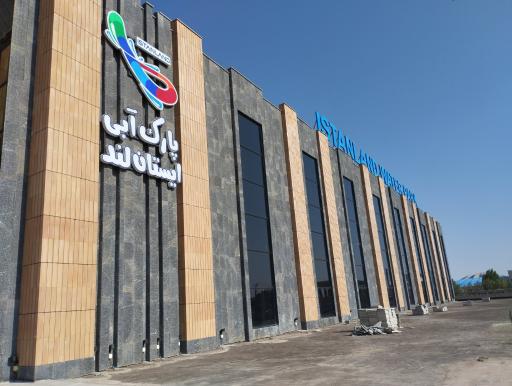 عکس پارک آبی ایستان لند سرعین