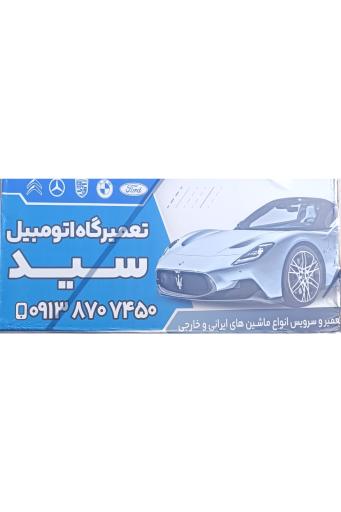 عکس تعمیرگاه مکانیکی سید