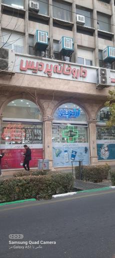 عکس داروخانه دکتر پردیس