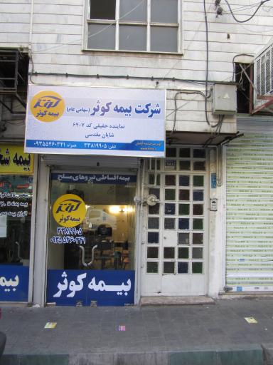 عکس بیمه کوثر نمایندگی مقدسی کد 6407