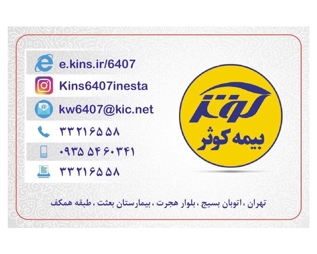 عکس بیمه کوثر نمایندگی مقدسی کد 6407 شعبه قصر فیروزه ۱