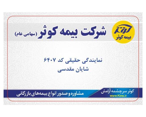 عکس بیمه کوثر نمایندگی مقدسی کد 6407