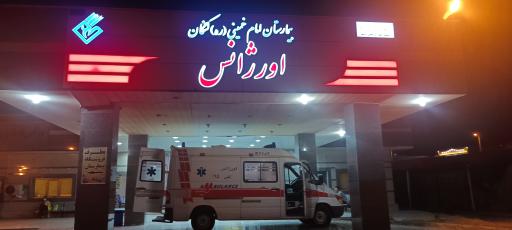 عکس اورژانس