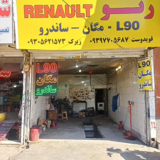 تعمیرگاه تخصصی رنو و ال ۹۰