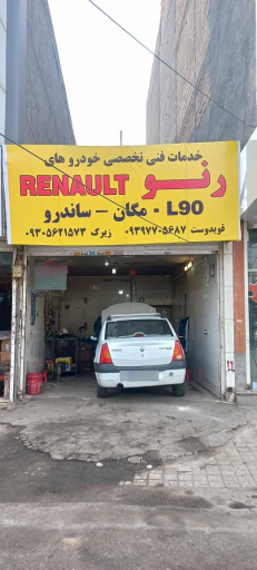 تعمیرگاه تخصصی رنو و ال ۹۰