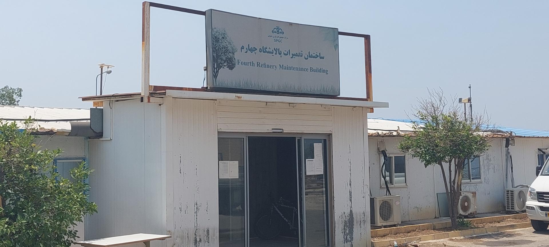 عکس ساختمان تعمیرات پالایشگاه چهارم