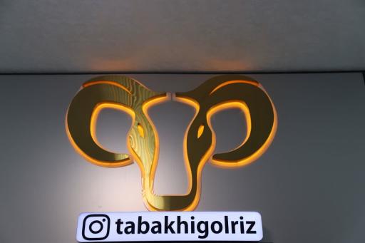 عکس طباخی گلریز