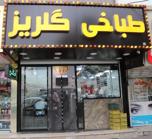 عکس طباخی گلریز