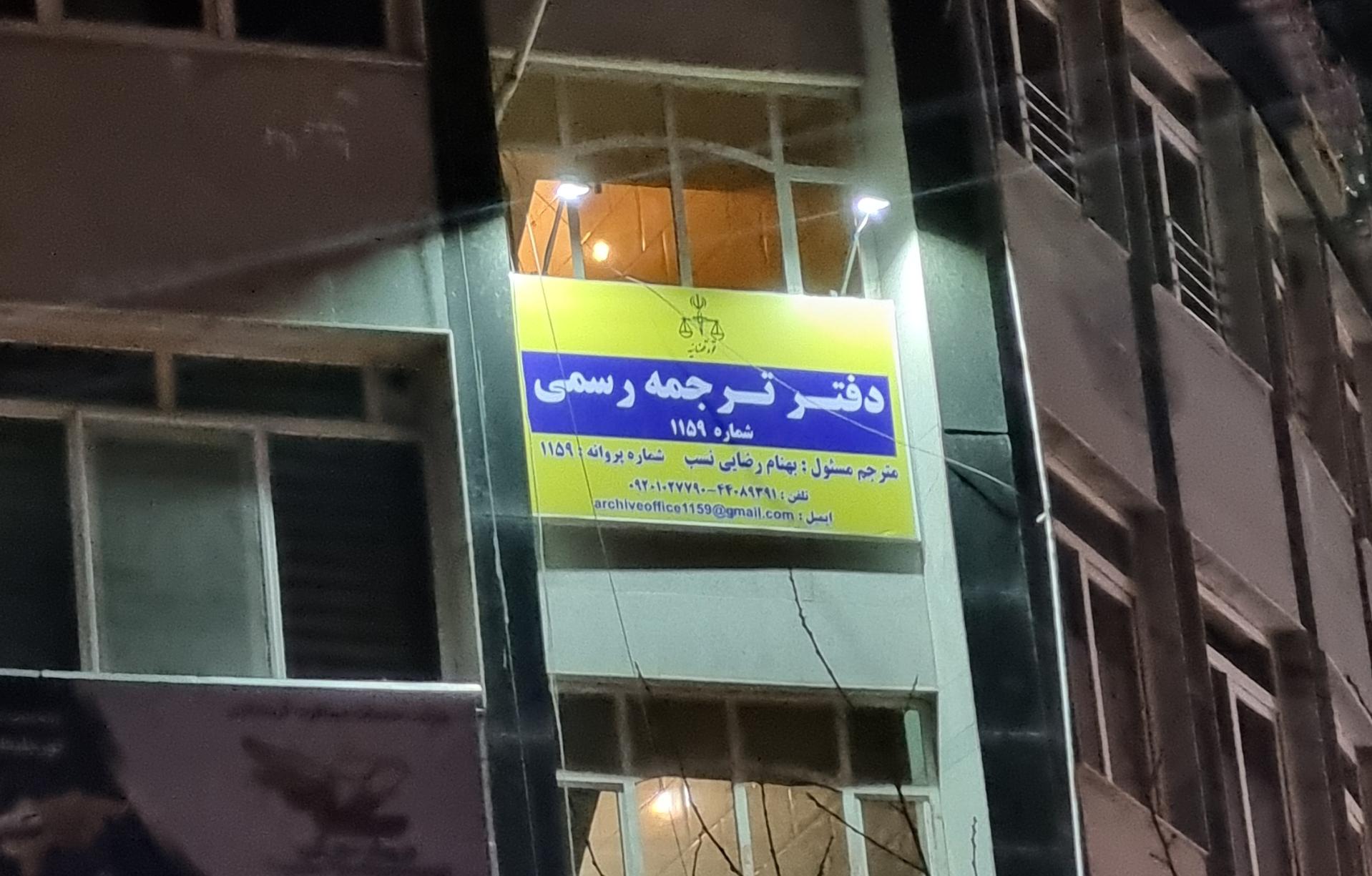 عکس دارالترجمه رسمی ۱۱۵۹