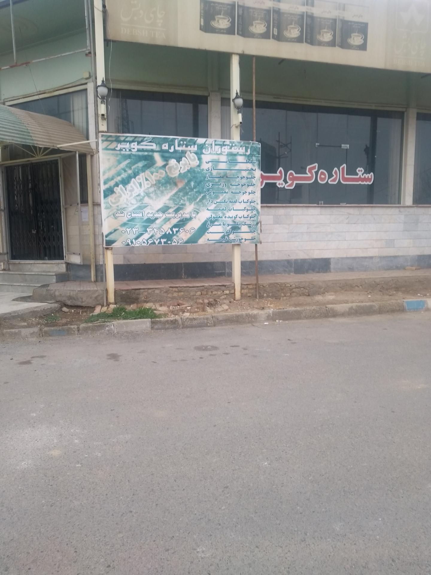 عکس رستوران  ستاره کویر