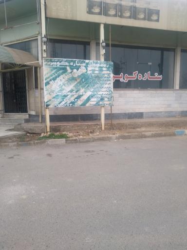 عکس رستوران  ستاره کویر