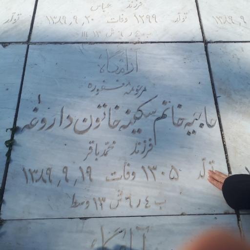 مزار حاجیه خانم سکینه خاتون داروغه