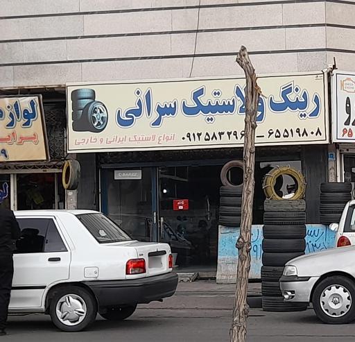 عکس رینگ و لاستیک سرانی