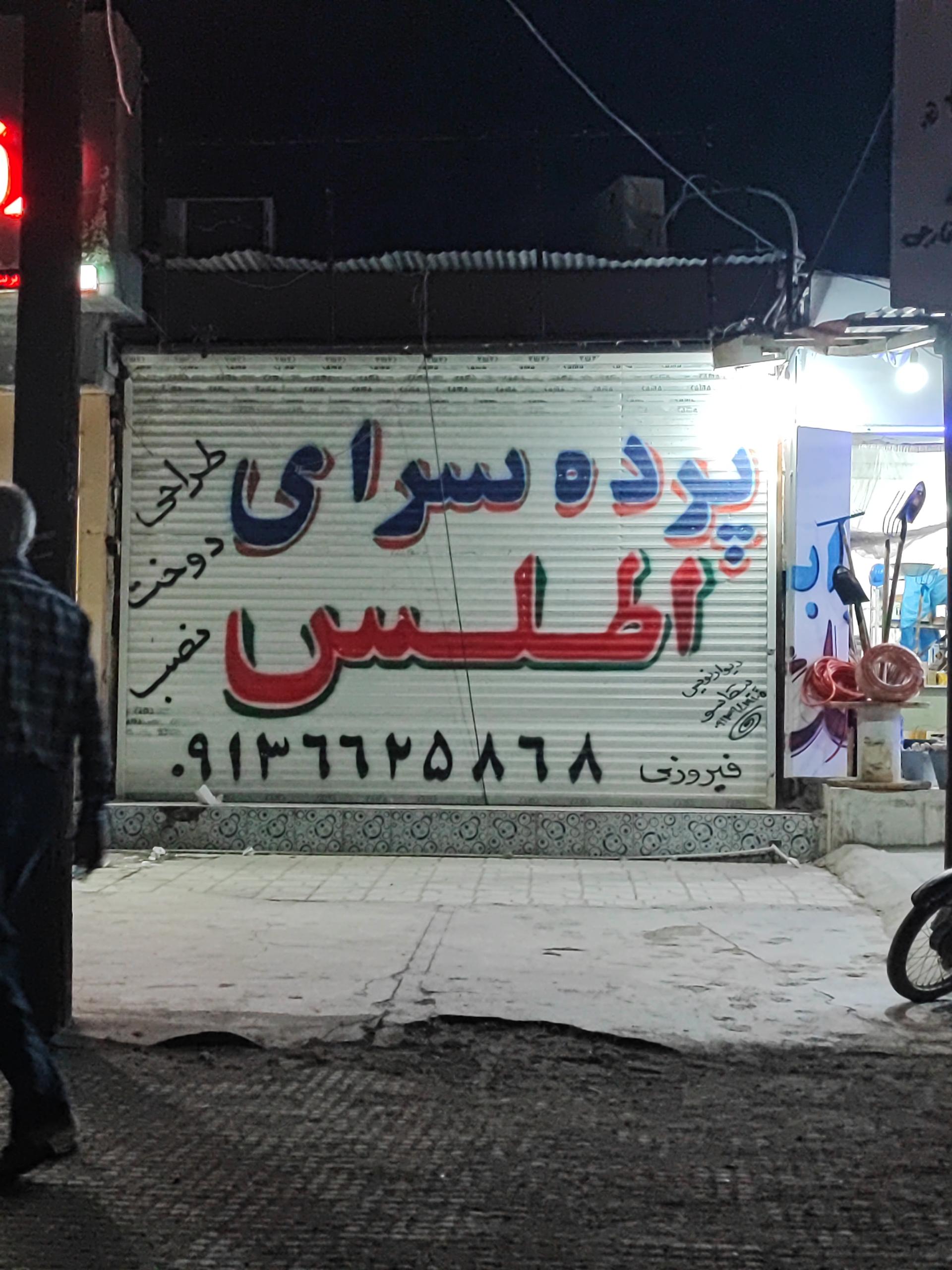 عکس پرده سرای اطلس