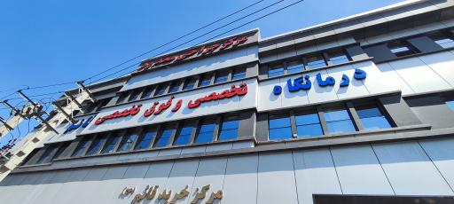 عکس درمانگاه شبانه روزی قائم (عج)