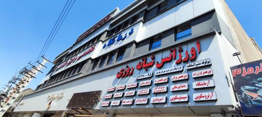 عکس درمانگاه شبانه روزی قائم (عج)