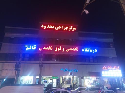 عکس درمانگاه شبانه روزی قائم (عج)