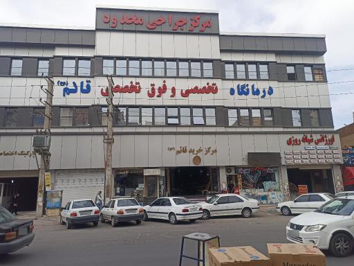 عکس درمانگاه شبانه روزی قائم (عج)