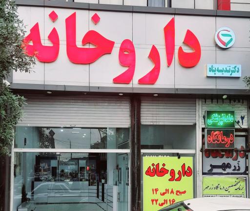 داروخانه دکتر تندیسه پناه