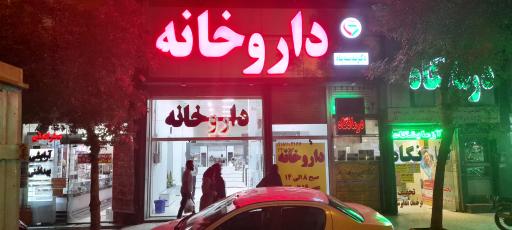 عکس داروخانه دکتر تندیسه پناه