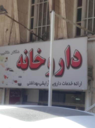 داروخانه دکتر مهدیه طالبی