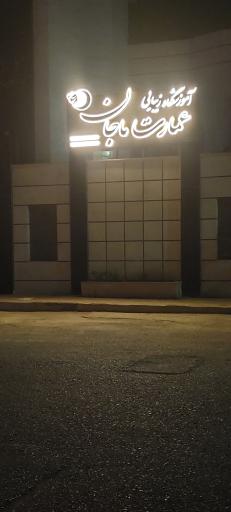 عکس آموزشگاه زیبایی عمارت ماجان