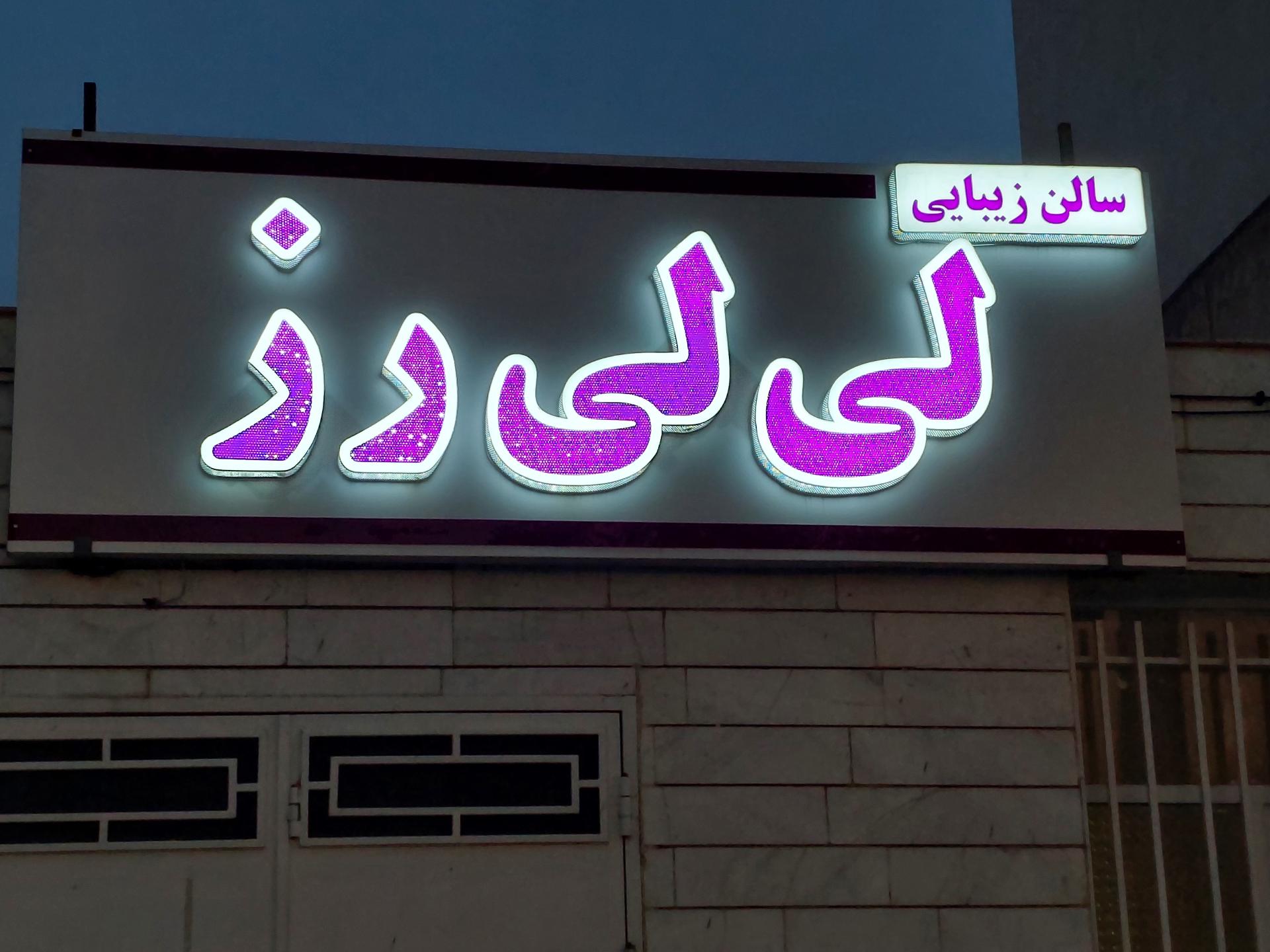 عکس سالن زیبایی لی لی رز