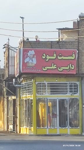 عکس فست فود دایی علی 
