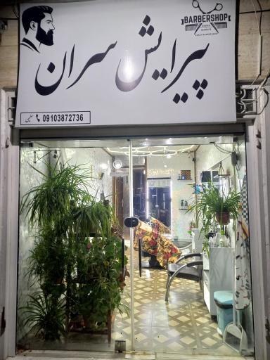 عکس پیرایش سران 