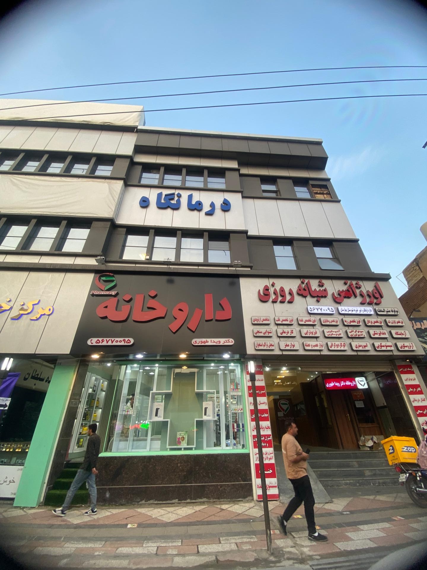 عکس درمانگاه شبانه روزی قائم (عج)