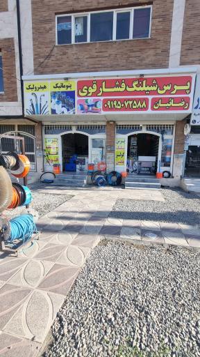 پرس شیلنگ رضائیان 