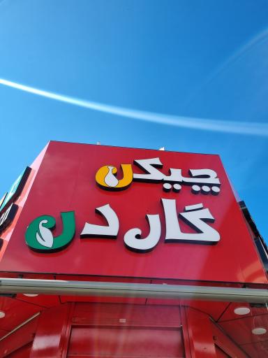عکس چیکن گاردن