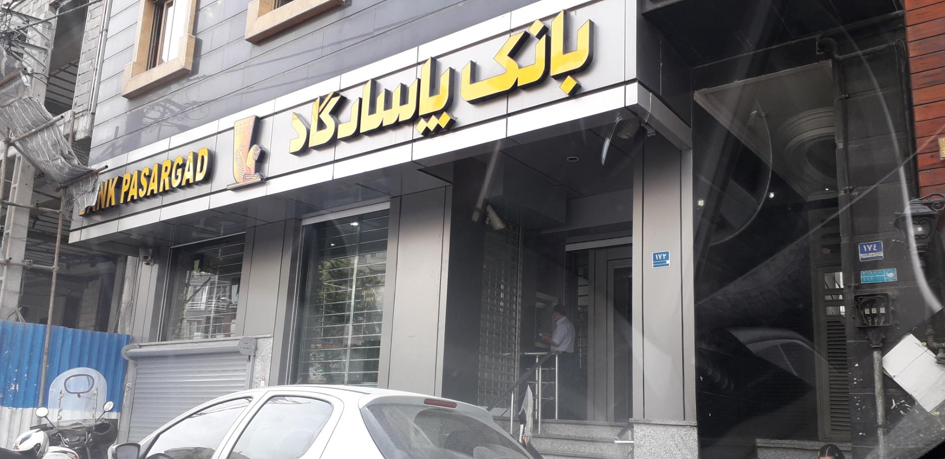 عکس بانک پاسارگاد شعبه فردوس