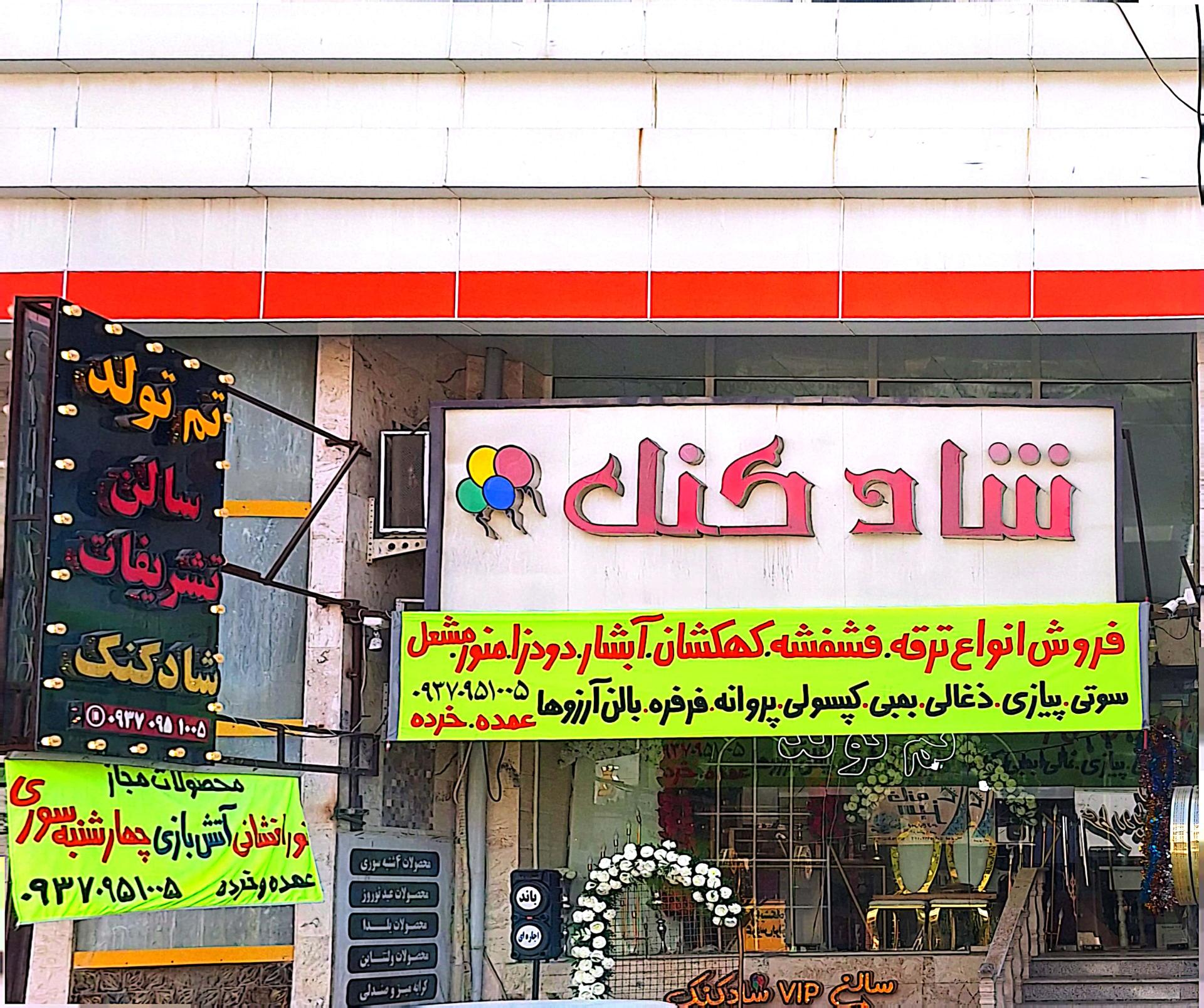 عکس تم تولد و تشریفات شادکنک