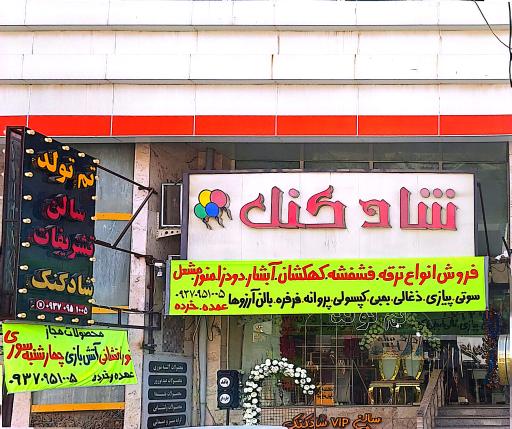 عکس تم تولد و تشریفات شادکنک