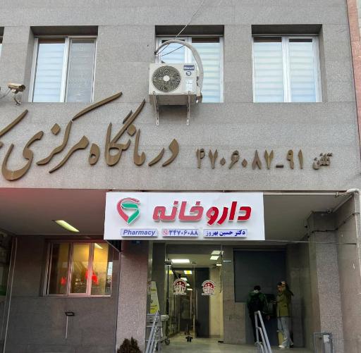 عکس داروخانه دکتر حسین بهروز
