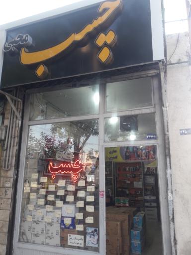 عکس چسب محبی