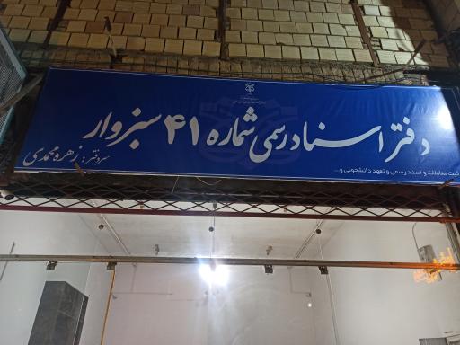 عکس دفتر اسناد رسمی ۴۱ سبزوار 