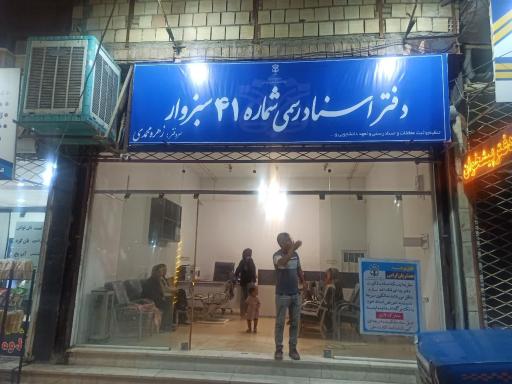 عکس دفتر اسناد رسمی ۴۱ سبزوار 