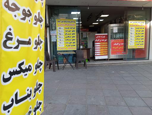عکس تهیه غذا جوجه ترافیک