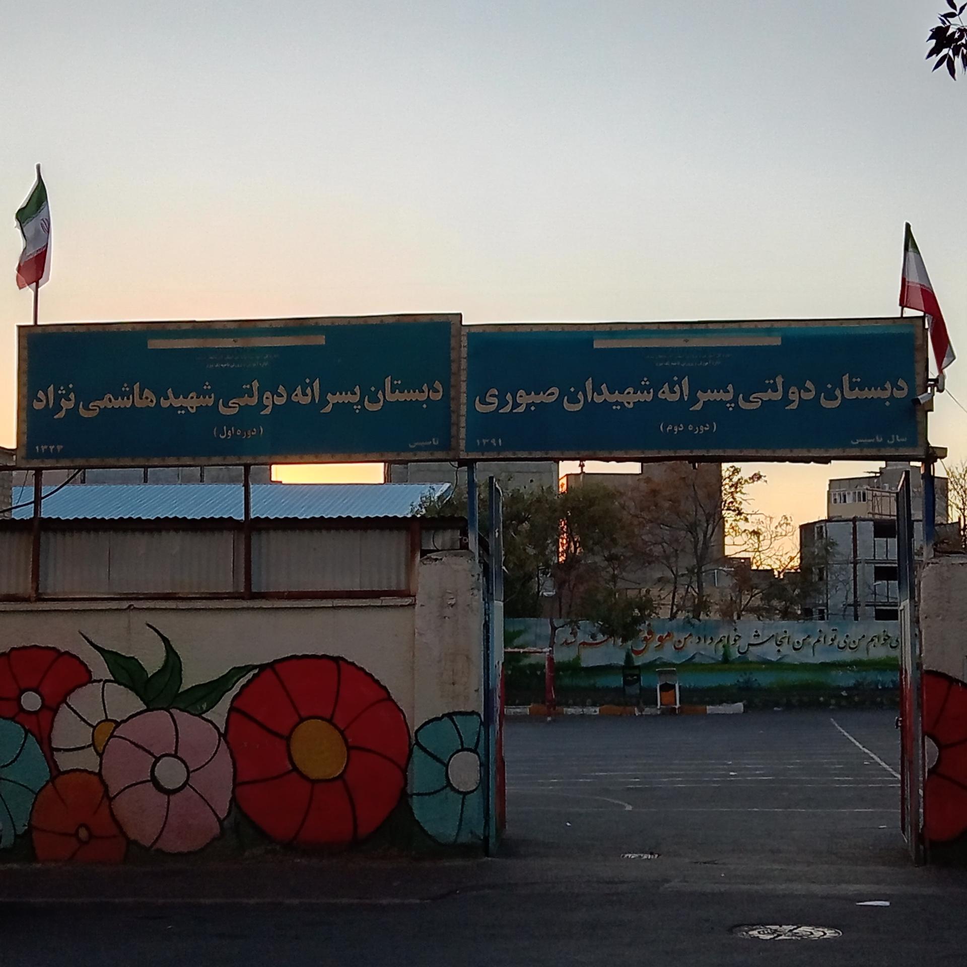 عکس مدرسه شهیدان صبوری