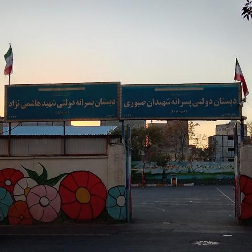 عکس مدرسه شهیدان صبوری
